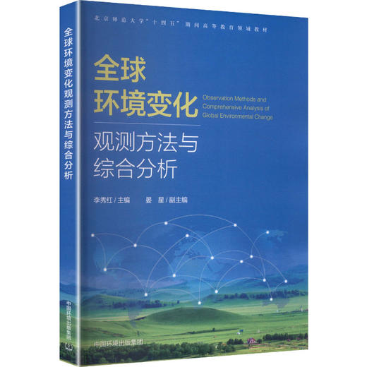 全球环境变化观测方法与综合分析 商品图2