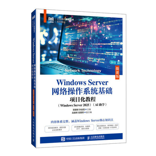 WINDOWS SERVER网络操作系统基础项目化教程（WINDOWS SERVER 2025）（AI助学）（微课版） 商品图3