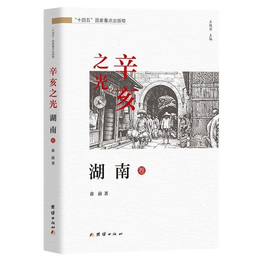 辛亥之光·湖南卷 商品图0