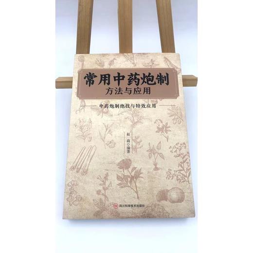 常用中药炮制方法与应用 商品图4