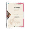 管理学基础（附微课  第4版） 商品缩略图3