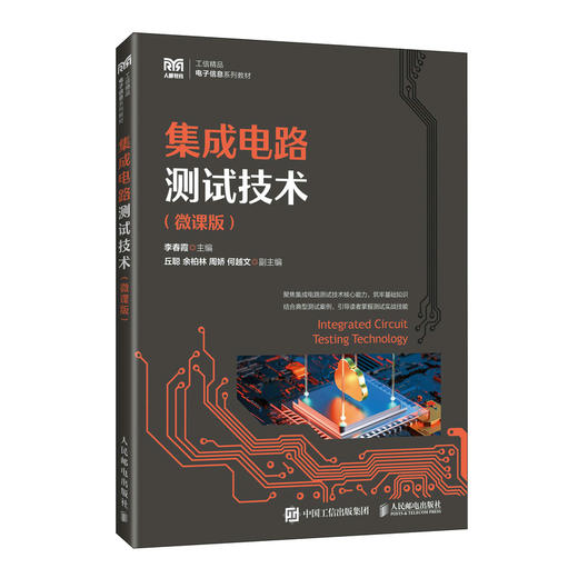 集成电路测试技术（微课版） 商品图3