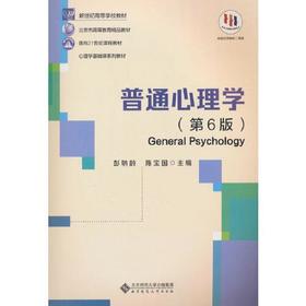 普通心理学 第六版 彭聃龄 北京师范大学出版社 9787303289479