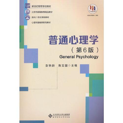 普通心理学 第六版 彭聃龄 北京师范大学出版社 9787303289479 商品图0
