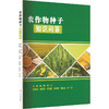 农作物种子知识问答 商品缩略图2