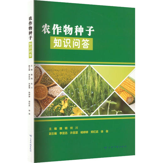 农作物种子知识问答 商品图2