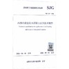 内掺自修复防水混凝土应用技术规程 SJG 229—2026 商品缩略图0
