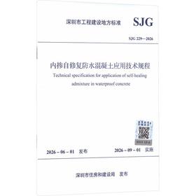 内掺自修复防水混凝土应用技术规程 SJG 229—2026