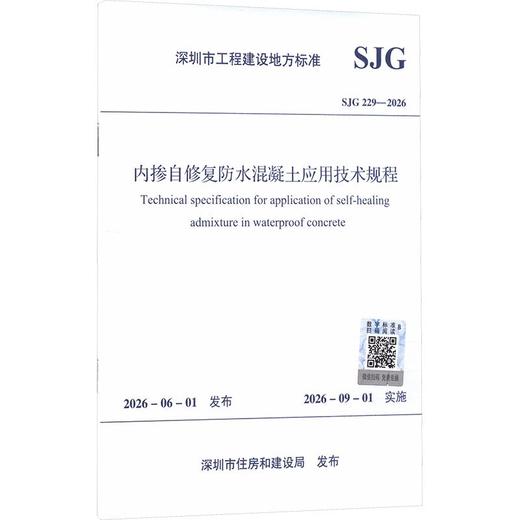 内掺自修复防水混凝土应用技术规程 SJG 229—2026 商品图0