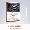 LINUX网络操作系统应用基础教程（RHEL版）（AI助学）（项目式微课版）（ 第2版） 商品缩略图4