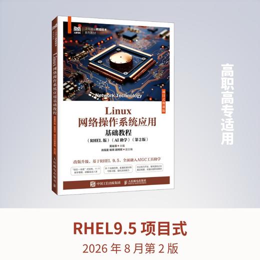 LINUX网络操作系统应用基础教程（RHEL版）（AI助学）（项目式微课版）（ 第2版） 商品图4