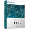 微积分（上、下）（弘教系列教材） 商品缩略图0