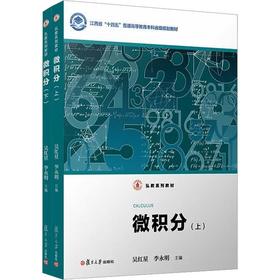 微积分（上、下）（弘教系列教材）