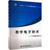数字电子技术/高职高专十二五规划精品教材 商品缩略图2