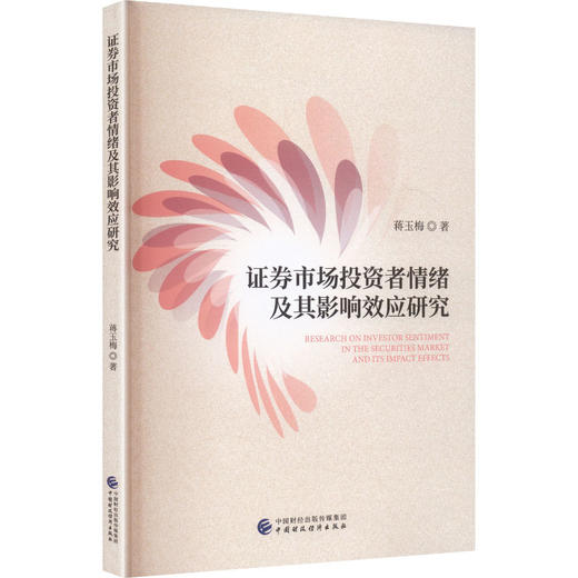 证券市场投资者情绪及其影响效应研究 商品图2