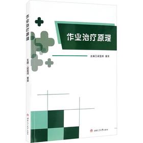 作业治疗原理