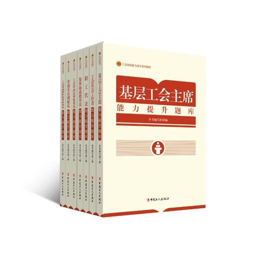 工会劳动法律监督员能力提升题库 商品图1