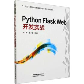 PYTHON FLASK WEB 开发实战