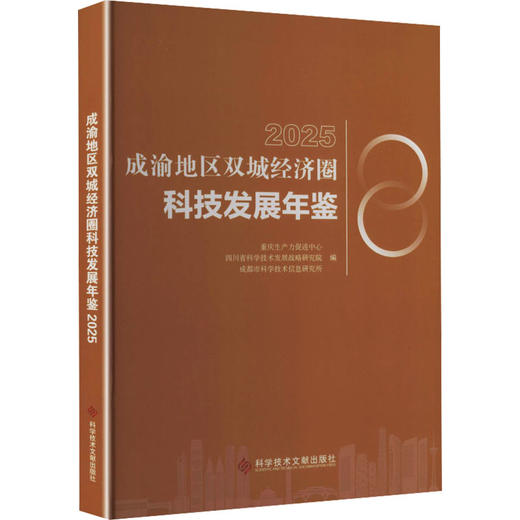 成渝地区双城经济圈科技发展年鉴2025 商品图2