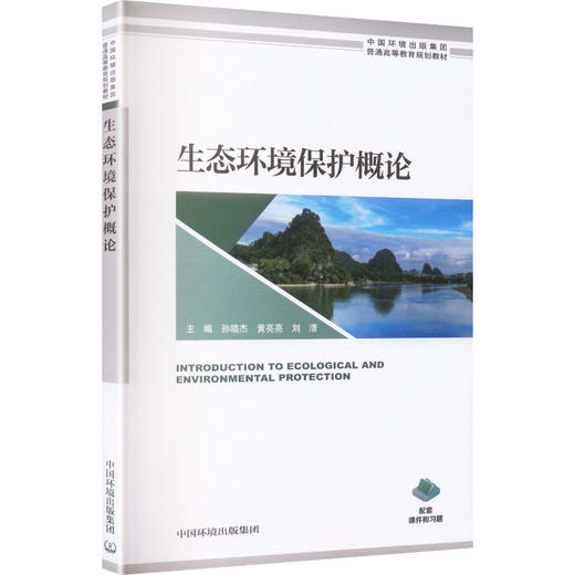 生态环境保护概论 商品图2