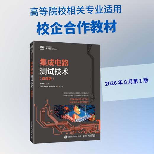 集成电路测试技术（微课版） 商品图4
