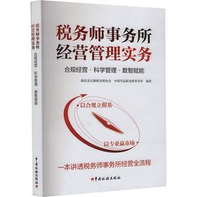 税务师事务所经营管理实务：合规经营·科学管理·数智赋能