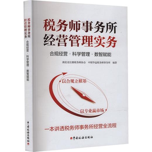 税务师事务所经营管理实务：合规经营·科学管理·数智赋能 商品图0