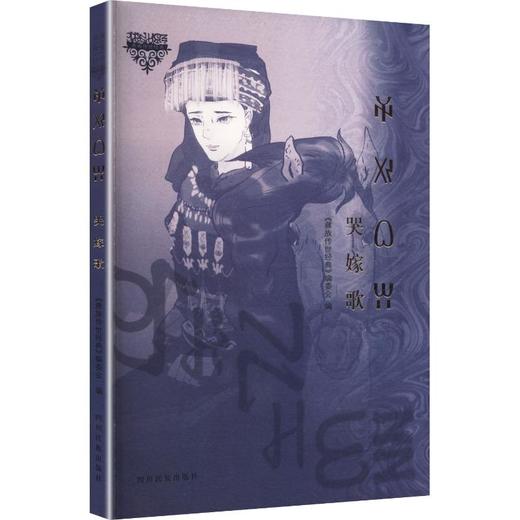 哭嫁歌 商品图0