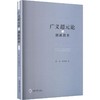 广义超元论与创新教育 商品缩略图0