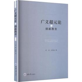 广义超元论与创新教育