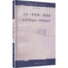 卡尔.罗杰斯:对话录/当代世界学术名著.心理学系列 商品缩略图0