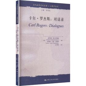 卡尔.罗杰斯:对话录/当代世界学术名著.心理学系列