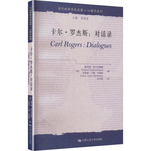 卡尔.罗杰斯:对话录/当代世界学术名著.心理学系列 商品图0