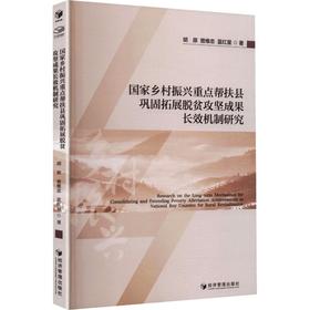 国家乡村振兴重点帮扶县巩固拓展脱贫攻坚成果长效机制研究