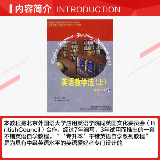 英语教学法(上)/专升本高级英语自学系列教程(配MP3) 商品图2