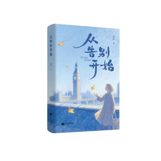 从告别开始 商品图3