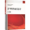 护理科研设计 商品缩略图0