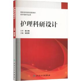 护理科研设计