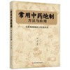 常用中药炮制方法与应用 商品缩略图0