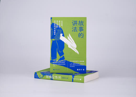 【签名本】故事的讲法： 从灵感、悬念机制、语言盛宴到故事的未来图景 商品图1