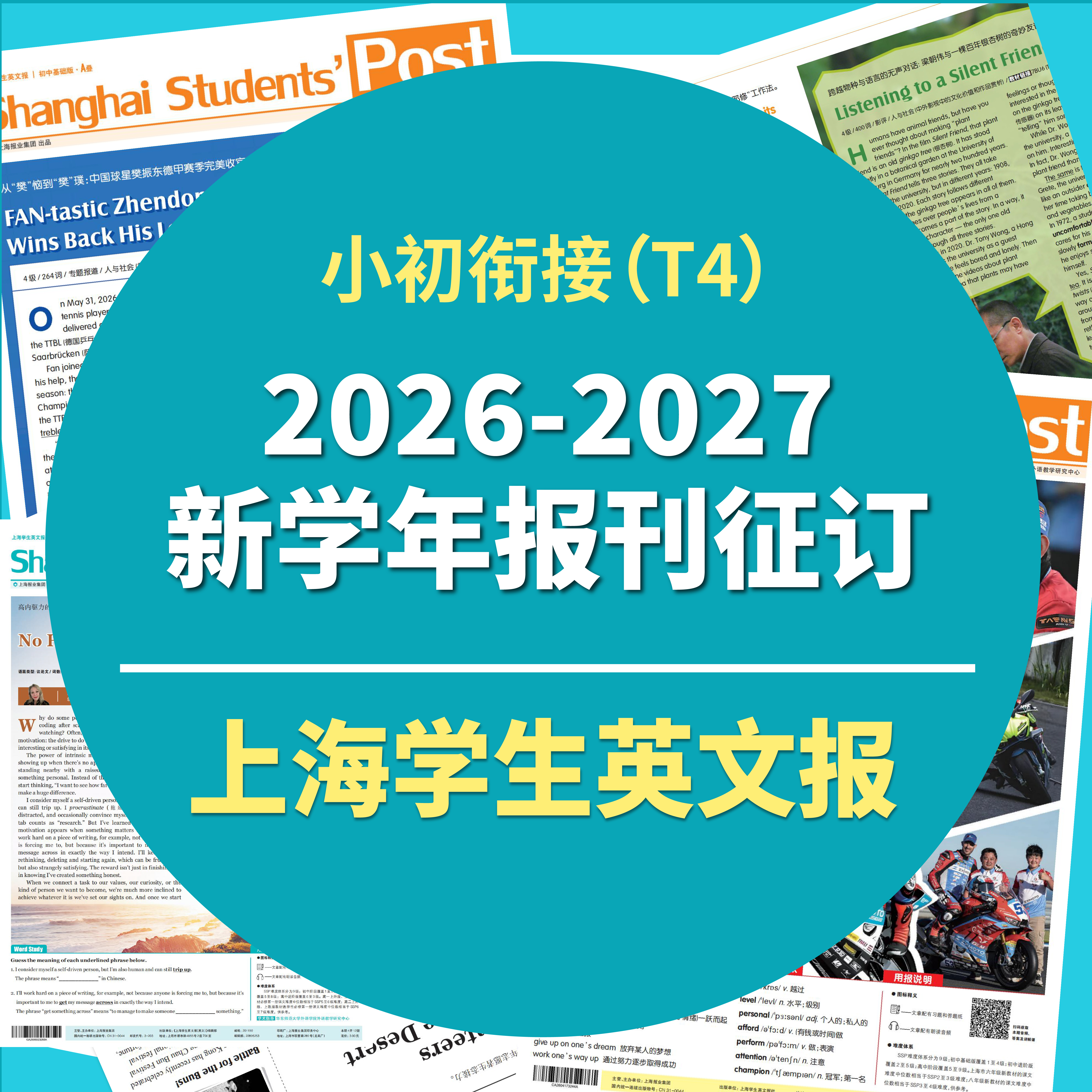 【小升初衔接（原T4）】上海学生英文报2026-2027学年纸质报刊征订