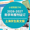 【小升初衔接（原T4）】上海学生英文报2026-2027学年纸质报刊征订 商品缩略图0