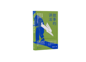 【签名本】故事的讲法： 从灵感、悬念机制、语言盛宴到故事的未来图景