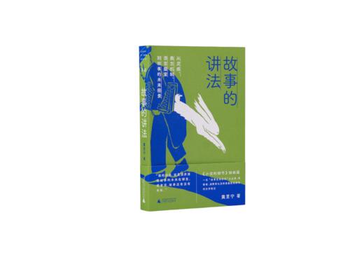 【签名本】故事的讲法： 从灵感、悬念机制、语言盛宴到故事的未来图景 商品图0