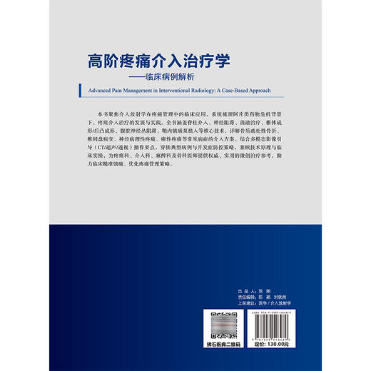 高阶疼痛介入治疗学 临床病例解析 附视频 沙彤 黄伟佳 主译 全书涵盖脊柱介入 神经阻滞 消融治疗等内容 辽宁科学技术出版社 商品图2