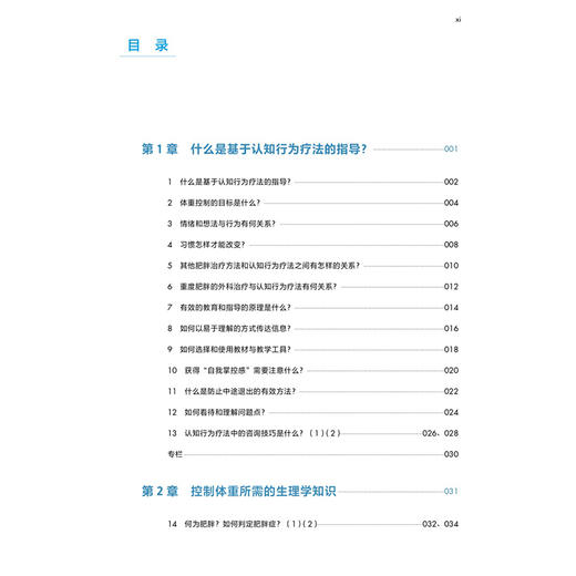 减重：认知行为疗法 第3三版 张庆忠 尹雅蕾 李征 主译 40年经验浓缩的心理减肥实操宝典 减肥只需要这一本书 辽宁科学技术出版社 商品图3