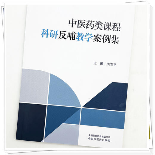 中医药类课程科研反哺教学案例集 关志宇 主编 本书主要面向全国高等中医药院校的专业教师、教学管理人员等 中国中医药出版社 商品图4