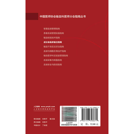 成分血临床输注指南 李忠俊 中国医师协会输血科医师分会指南丛书 包括临床输血前准备外科内科输血等不同场景要求 人民卫生出版社 商品图2