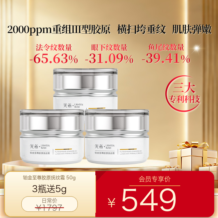 【老王推荐】光希铂金至尊胶原抚纹霜保湿抗皱紧致重组胶原面霜50g/瓶