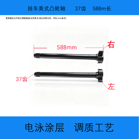 耐古半挂车美式桥刹车凸轮轴翻转滚杠翻杠轴37齿588长凸轮轴总成